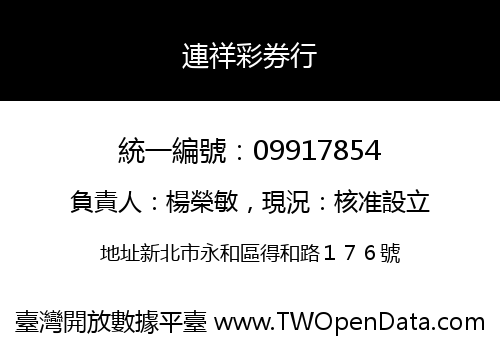 連祥彩券行