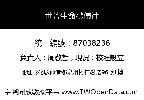 世芳生命禮儀社