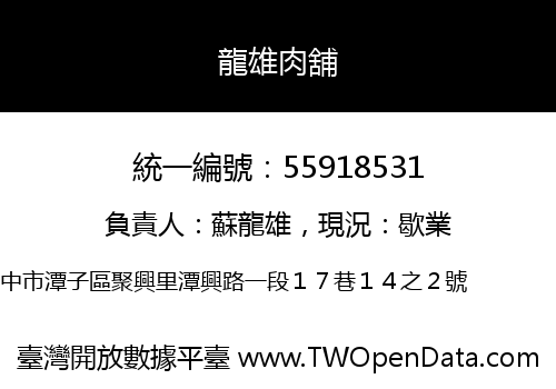 龍雄肉舖