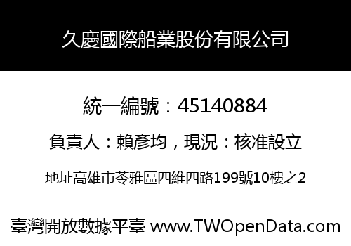 久慶國際船業股份有限公司