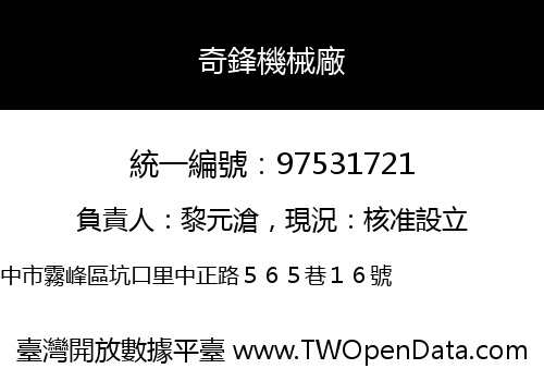 奇鋒機械廠