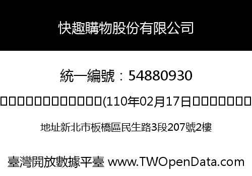 快趣購物股份有限公司