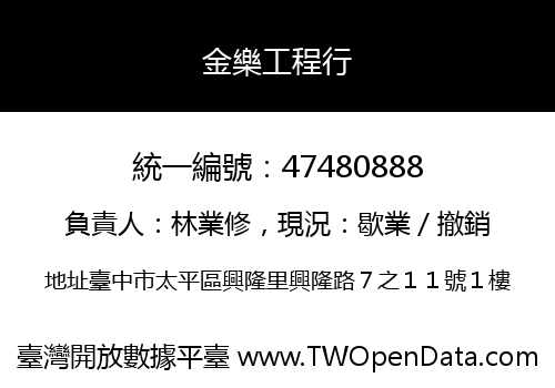 金樂工程行