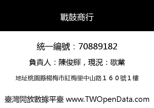 戰鼓商行