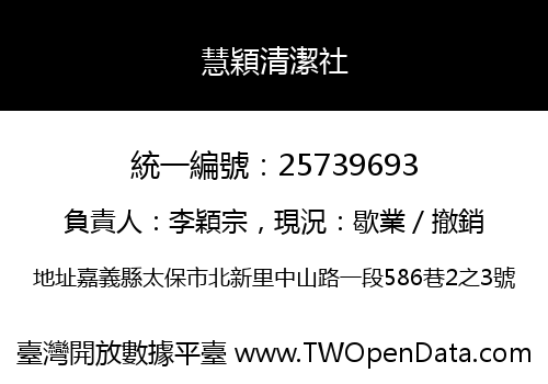 慧穎清潔社