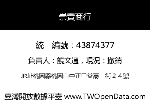 崇實商行