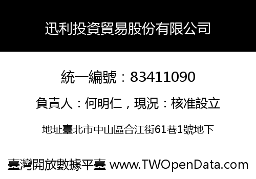 迅利投資貿易股份有限公司
