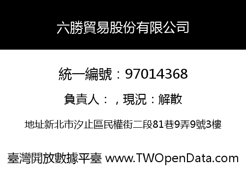 六勝貿易股份有限公司