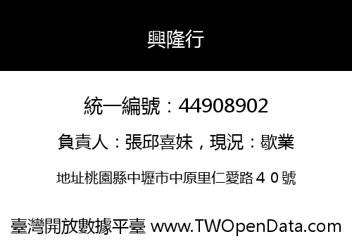 興隆行