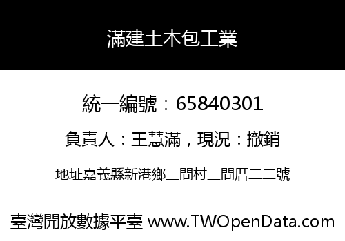 滿建土木包工業