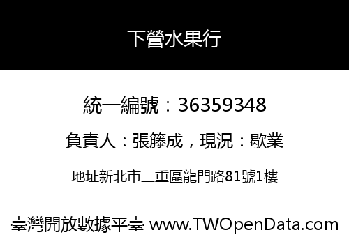 下營水果行