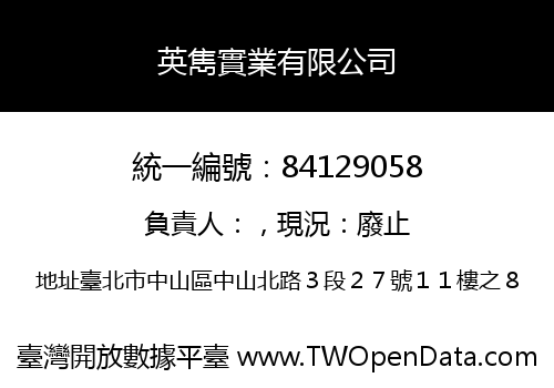 英雋實業有限公司