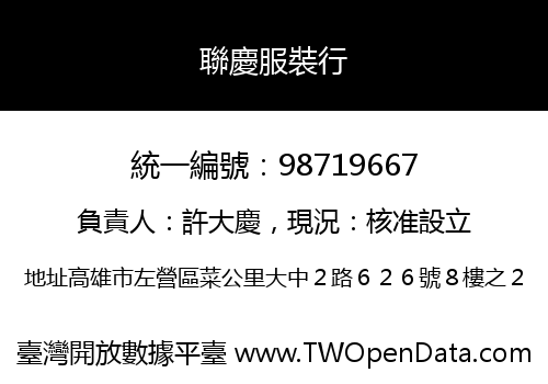 聯慶服裝行