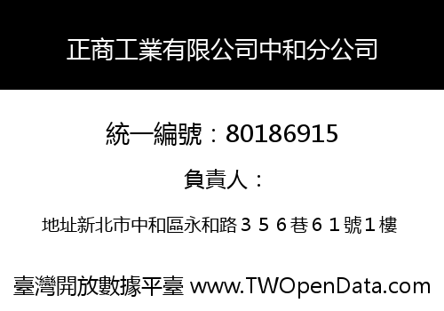 正商工業有限公司中和分公司