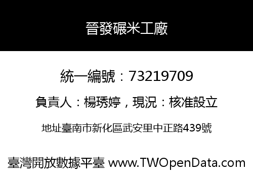 晉發碾米工廠