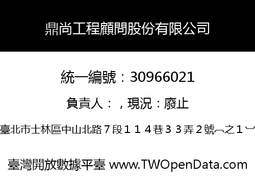 鼎尚工程顧問股份有限公司