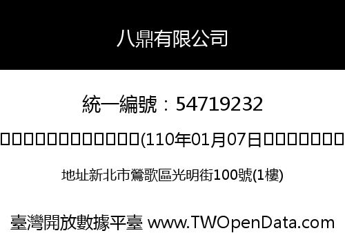 八鼎有限公司