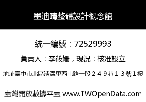 墨迪晴整體設計概念館