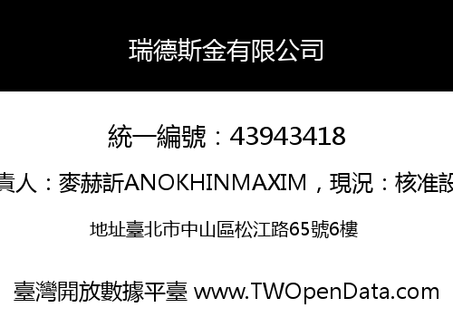 瑞德斯金有限公司