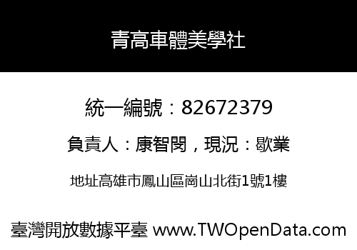 青高車體美學社