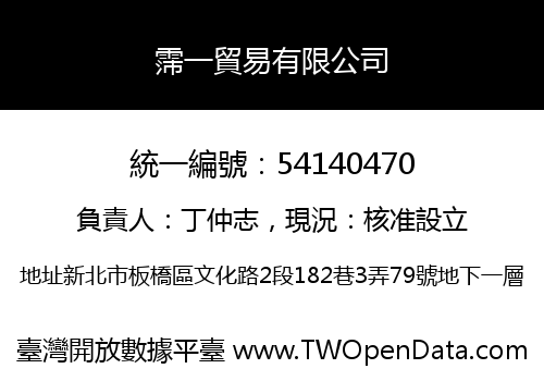 霈一貿易有限公司
