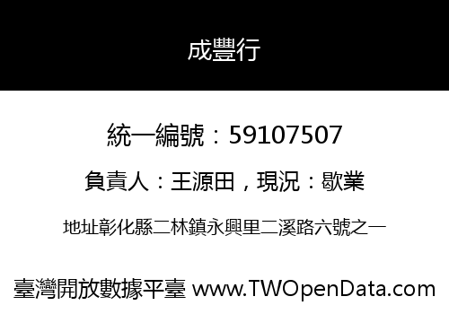 成豐行