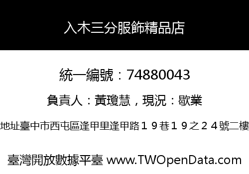 入木三分服飾精品店