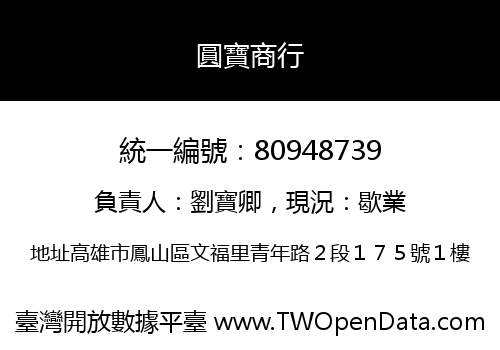 圓寶商行