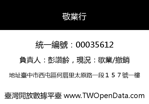 敬業行