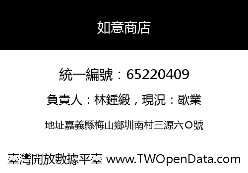 如意商店