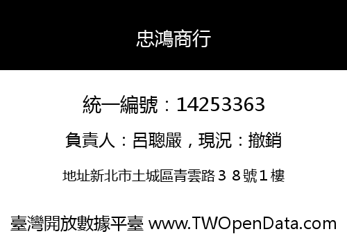 忠鴻商行
