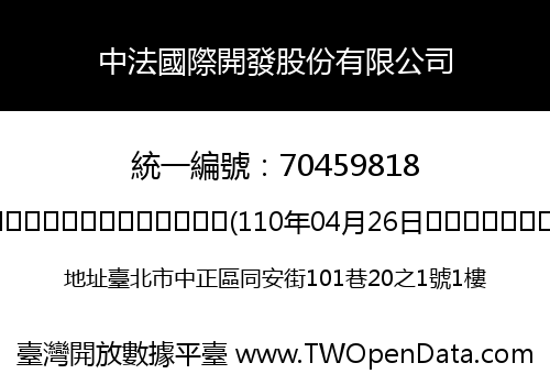 中法國際開發股份有限公司