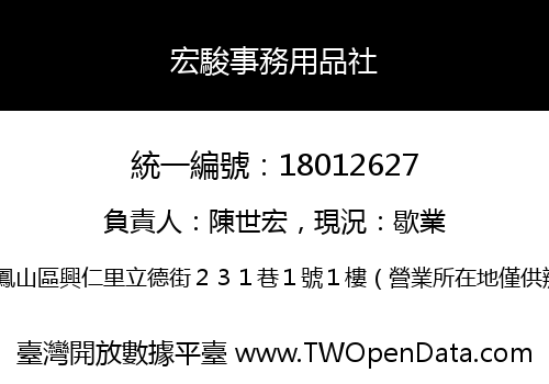 宏駿事務用品社