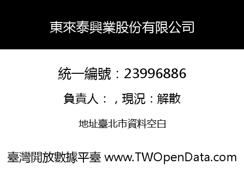 東來泰興業股份有限公司