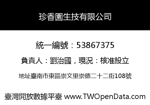 珍香園生技有限公司