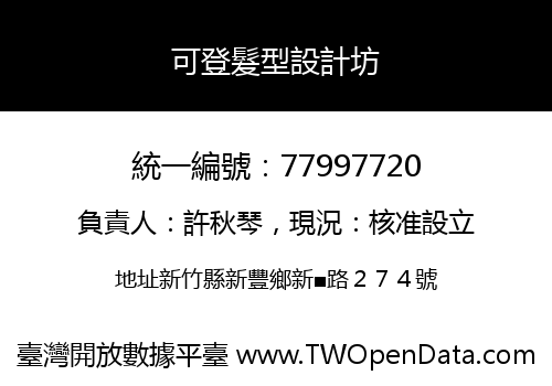 可登髮型設計坊