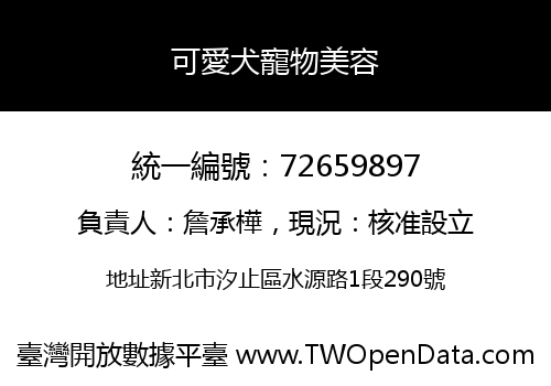 可愛犬寵物美容