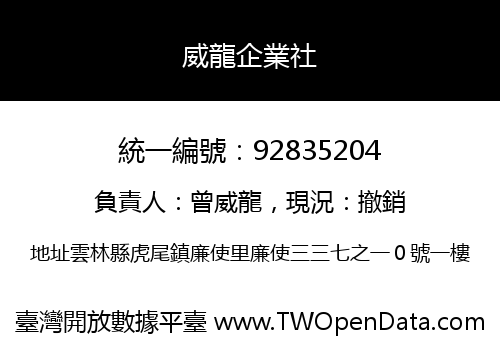 威龍企業社