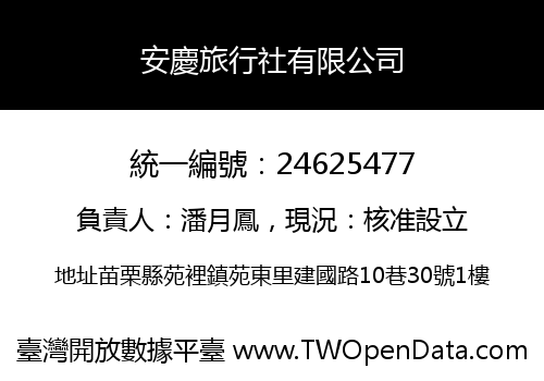 安慶旅行社有限公司