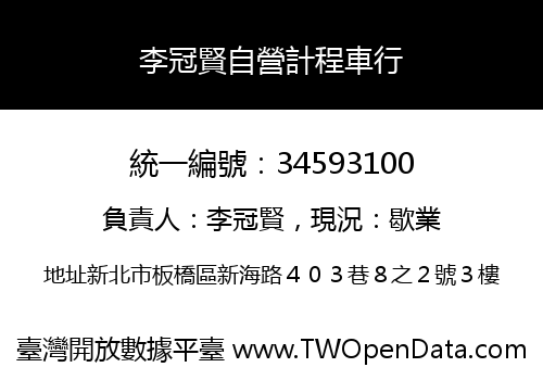 李冠賢自營計程車行