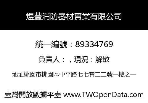 煜豐消防器材實業有限公司
