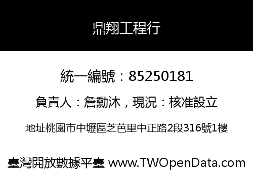鼎翔工程行
