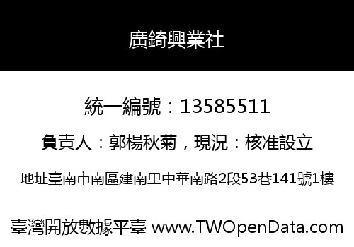 廣錡興業社