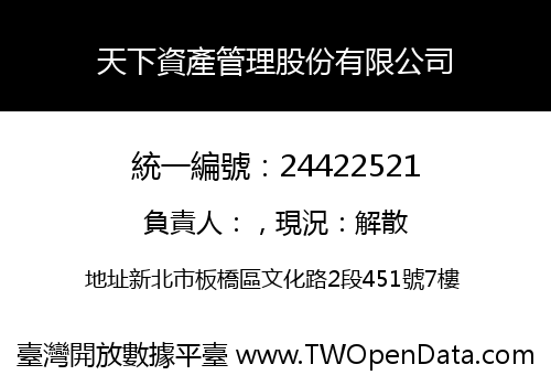 天下資產管理股份有限公司
