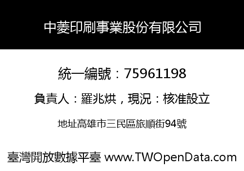 中菱印刷事業股份有限公司