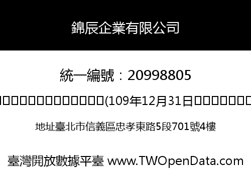 錦辰企業有限公司