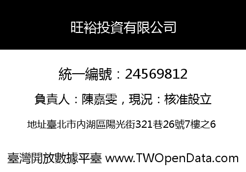 旺裕投資有限公司