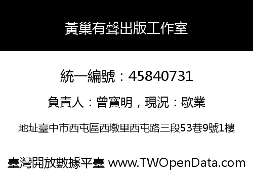 黃巢有聲出版工作室