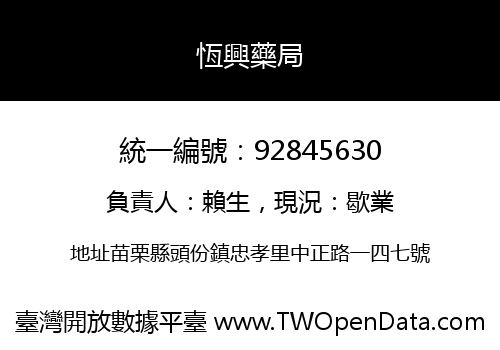 恆興藥局