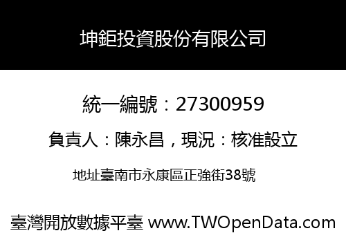 坤鉅投資股份有限公司